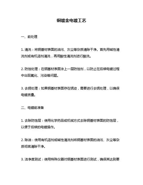 铜镀金电镀工艺