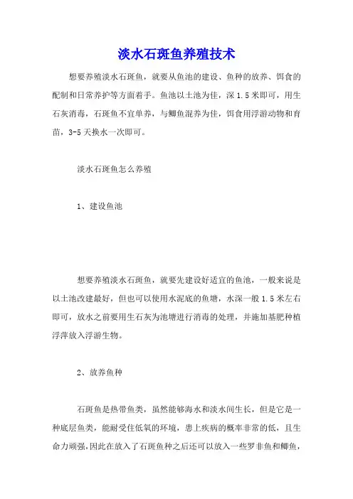 淡水石斑鱼养殖技术