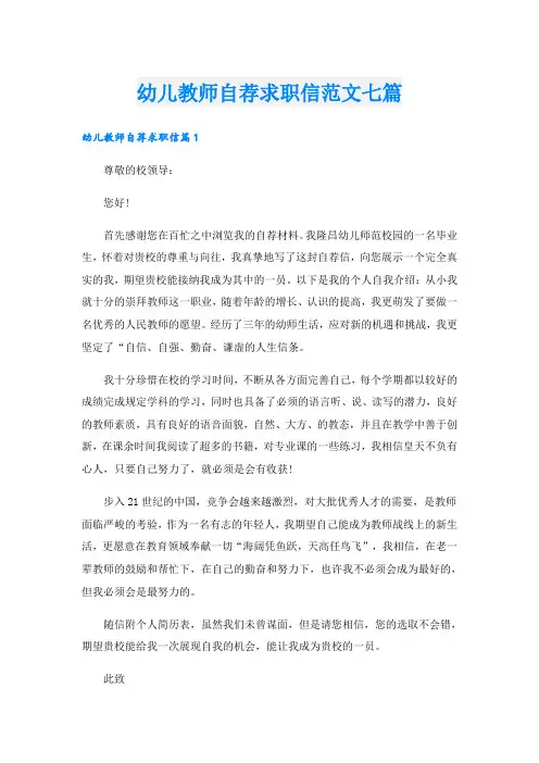 幼儿教师自荐求职信范文七篇