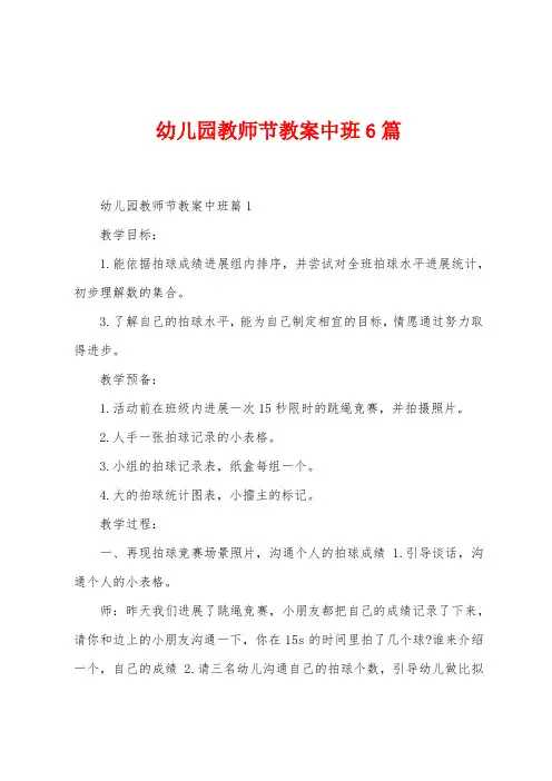 幼儿园教师节教案中班6篇