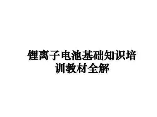 锂离子电池基础知识培训教材全解