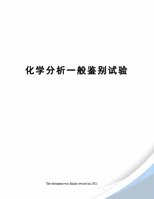 化学分析一般鉴别试验