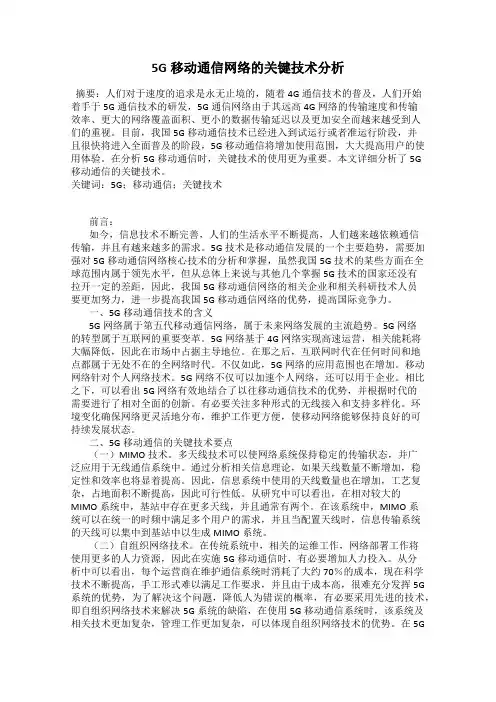 5G移动通信网络的关键技术分析