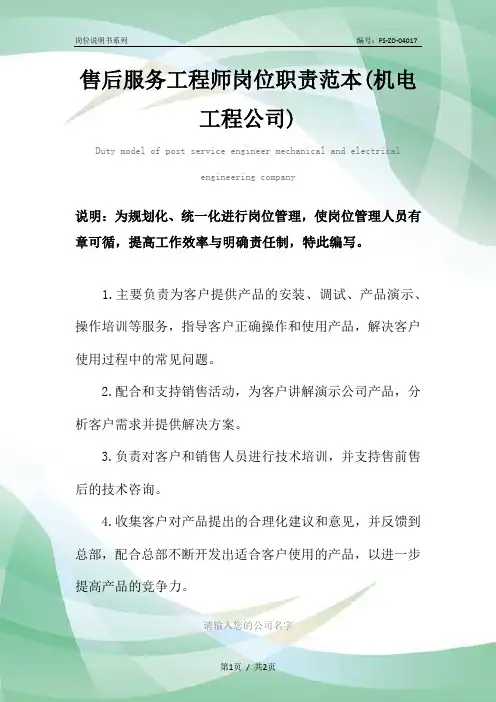 售后服务工程师岗位职责范例(机电工程公司)