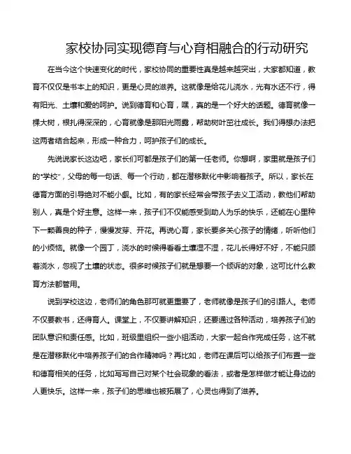 家校协同实现德育与心育相融合的行动研究