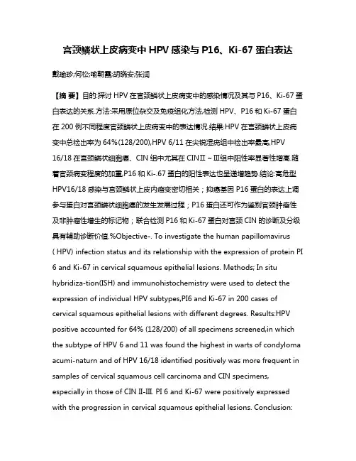 宫颈鳞状上皮病变中HPV感染与P16、Ki-67蛋白表达