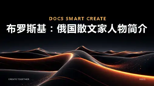 散文家：布罗斯基(俄国)人物简介