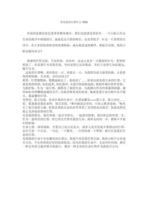 你是我的灯塔作文1000