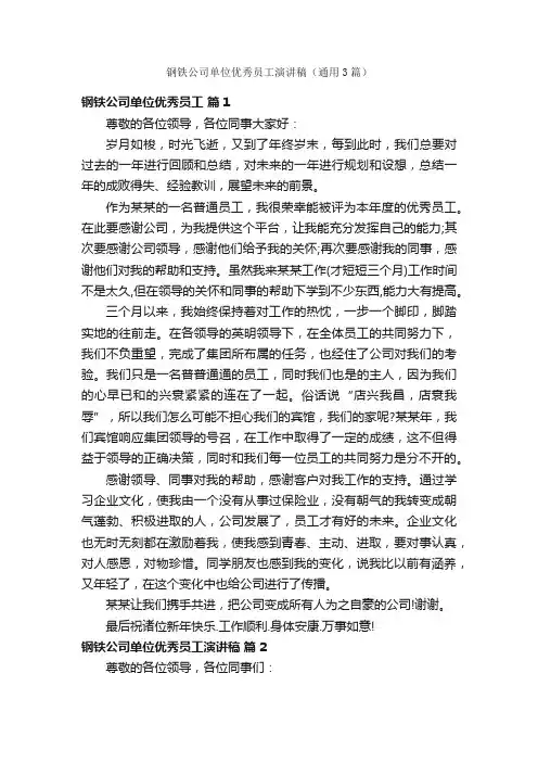 钢铁公司单位优秀员工演讲稿（通用3篇）