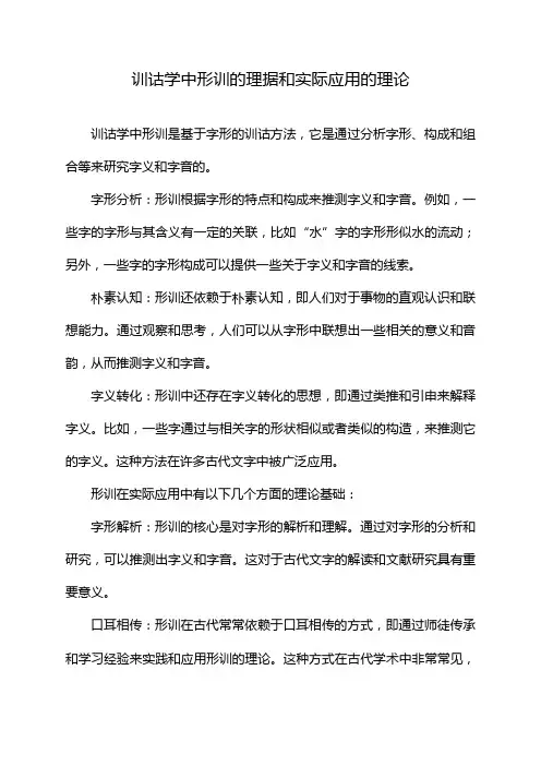 训诂学中形训的理据和实际应用的理论