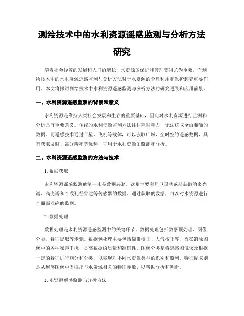 测绘技术中的水利资源遥感监测与分析方法研究