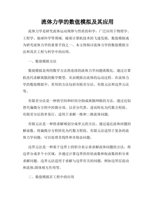 流体力学的数值模拟及其应用