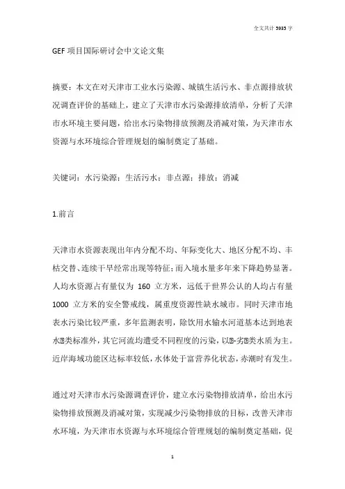 天津市水污染状况调查评价及消减对策研究(张赞 房玉梅)