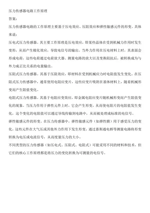 压力传感器电路工作原理