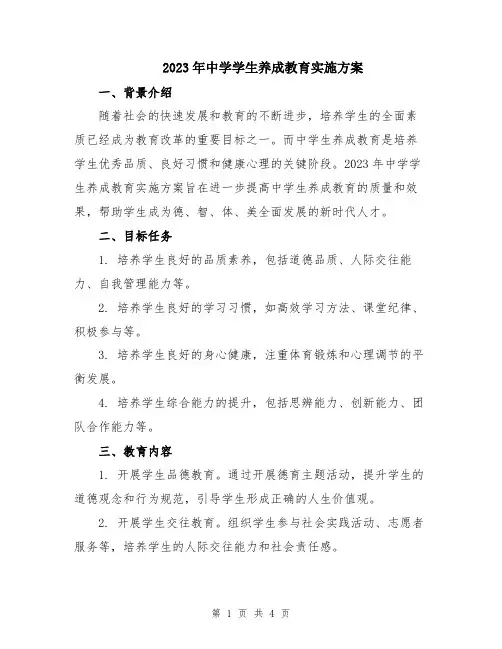 2023年中学学生养成教育实施方案