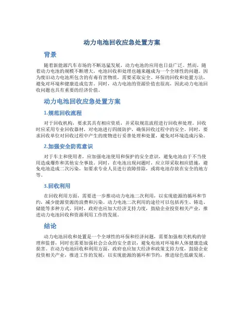 动力电池回收应急处置方案
