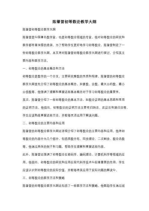 陈肇曾初等数论教学大纲