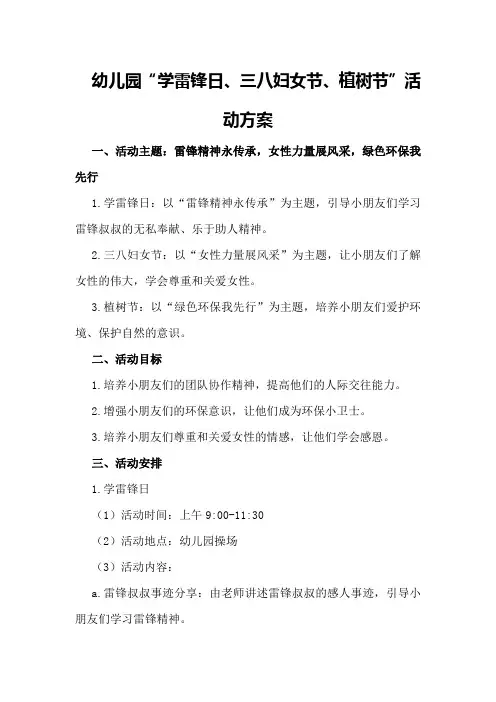幼儿园“学雷锋日、三八妇女节、植树节”活动方案