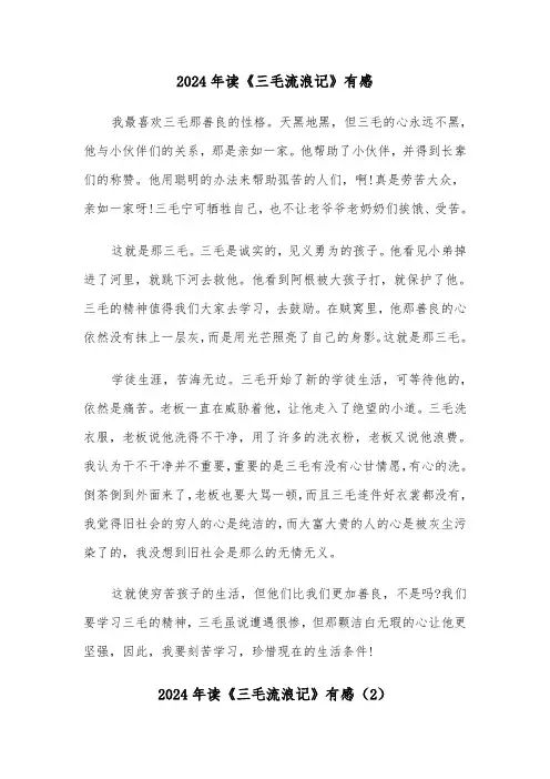 2024年读《三毛流浪记》有感(3篇)