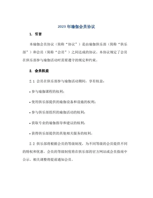 2023年瑜伽会员标准协议