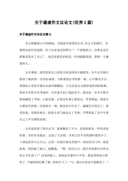 关于谦虚作文议论文(优秀5篇)
