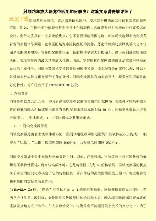 射频功率放大器宽带匹配如何解决？这篇文章讲得够详细了