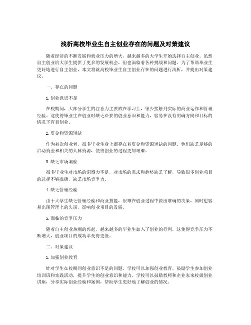 浅析高校毕业生自主创业存在的问题及对策建议
