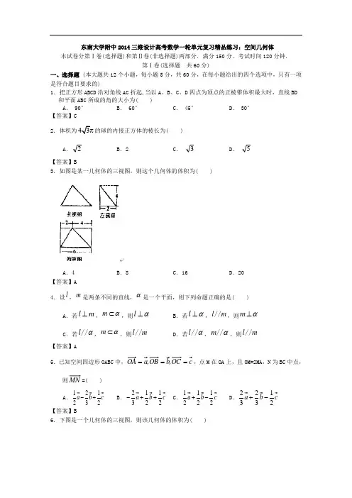 东南大学附中2014届高考数学一轮单元复习精品练习：空间几何体 Word版含答案