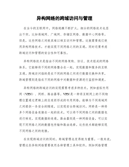 异构网络的跨域访问与管理