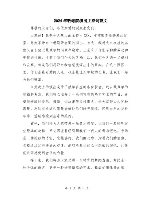 2024年敬老院演出主持词范文