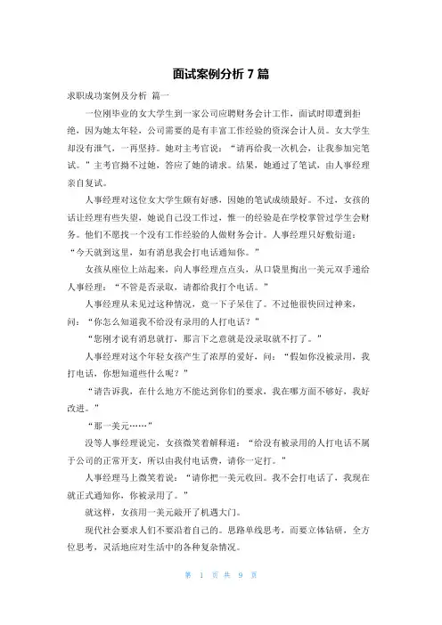 面试案例分析7篇
