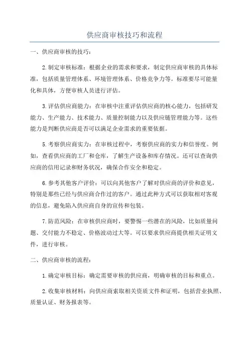 供应商审核技巧和流程