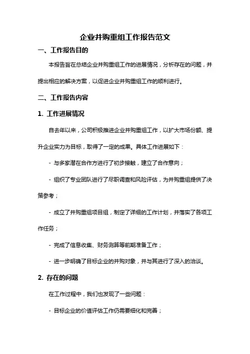 企业并购重组工作报告范文