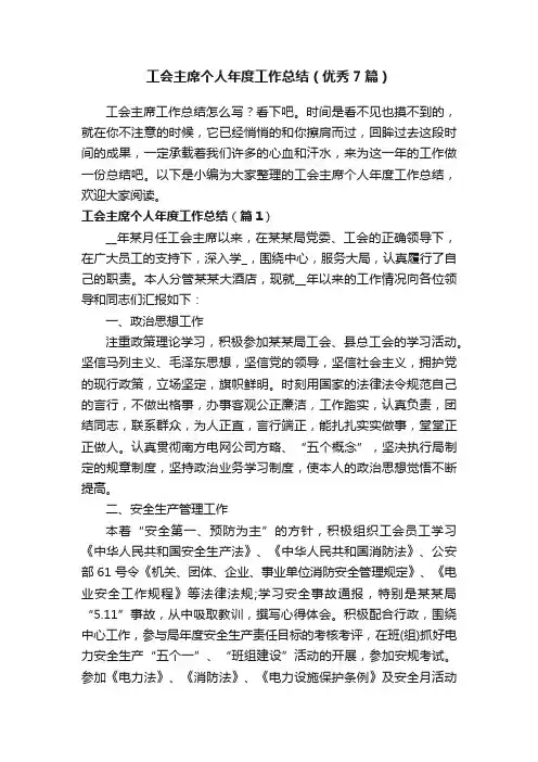 工会主席个人年度工作总结（优秀7篇）