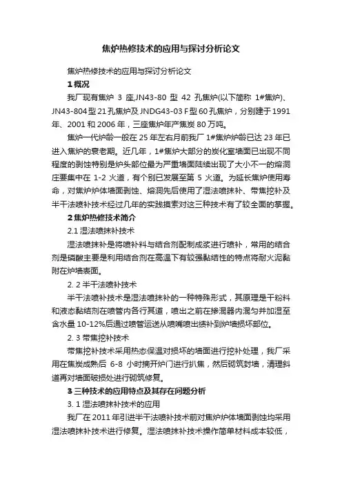 焦炉热修技术的应用与探讨分析论文