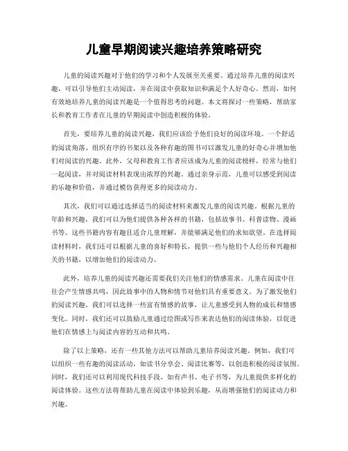 儿童早期阅读兴趣培养策略研究