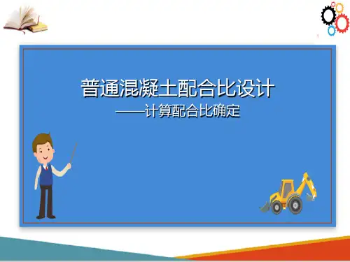 混凝土初步配合比设计、施工配合比调整(建筑材料)