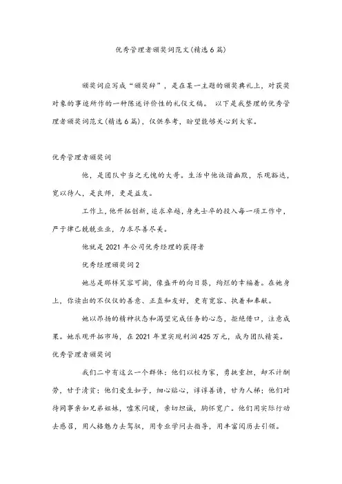 优秀管理者颁奖词范文(精选6篇)