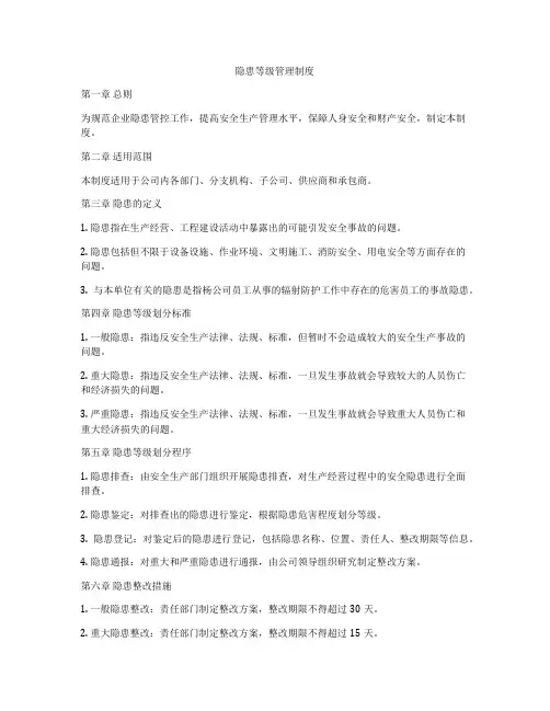 隐患等级管理制度