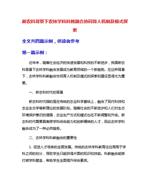 新农科背景下农林学科科教融合协同育人机制及模式探索