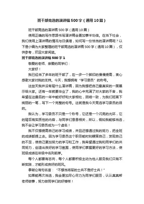 班干部竞选的演讲稿500字（通用10篇）