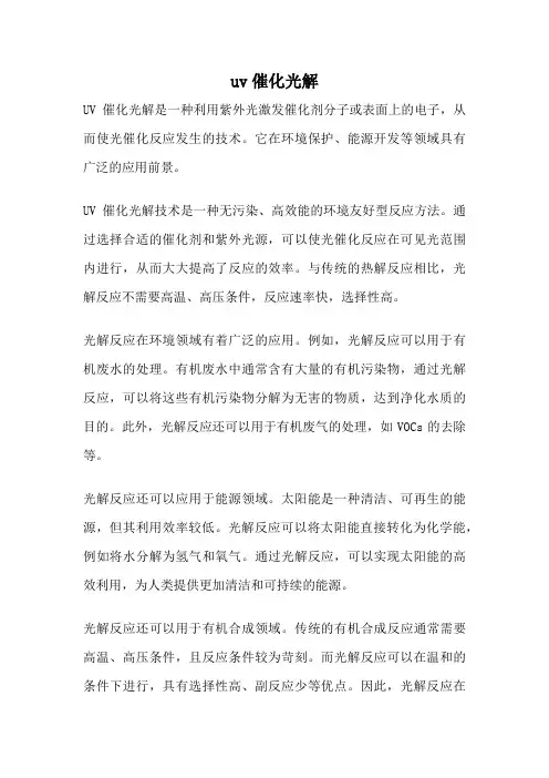 uv催化光解