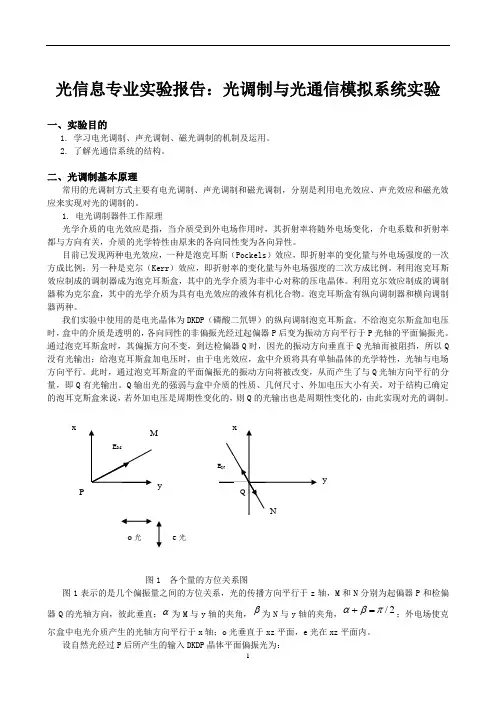 光信息专业实验报告：光调制与光通信模拟系统实验 (2)