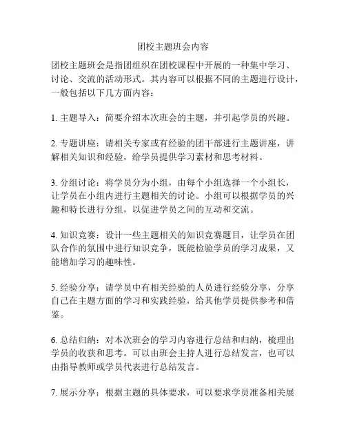 团校主题班会内容