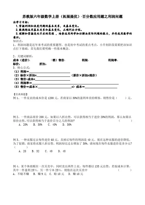 苏教版六年级数学上册(拓展提优)-百分数应用题之利润问题