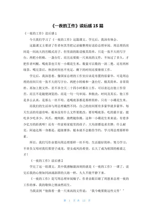 《一夜的工作》读后感15篇