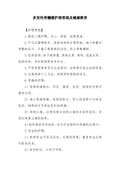 多发性骨髓瘤护理常规及健康教育