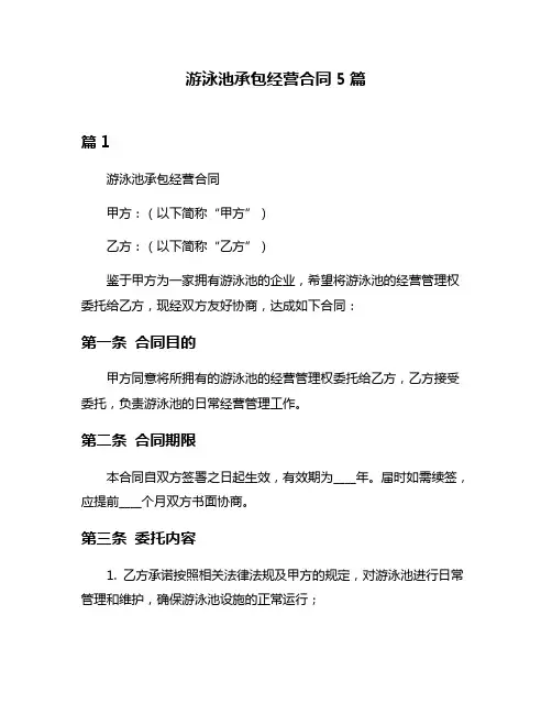 游泳池承包经营合同5篇