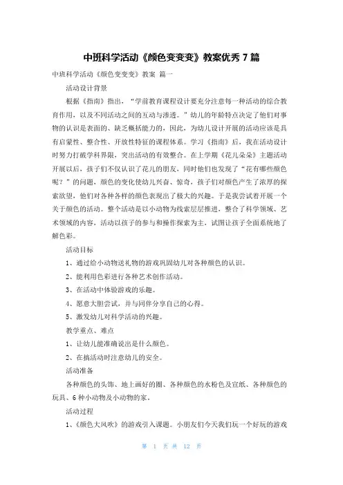中班科学活动《颜色变变变》教案优秀7篇