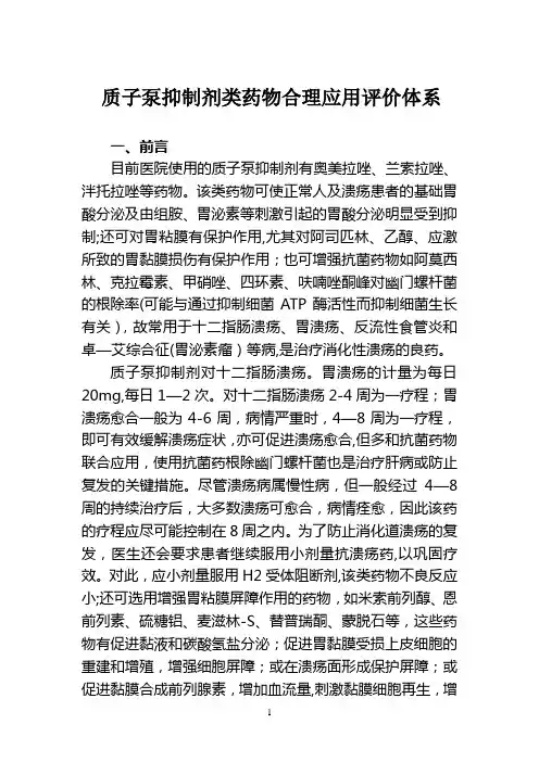 质子泵抑制剂处方点评评价体系
